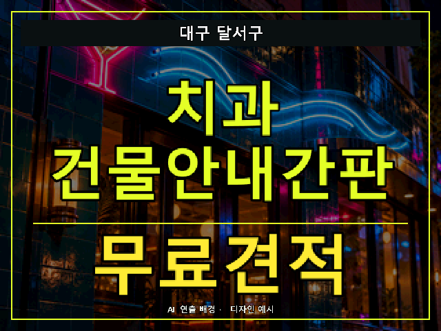 대구 달서구 치과 건물안내간판 무료견적 안내 썸네일 · AI 연출 배경