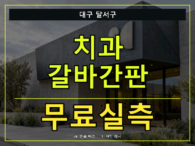 대구 달서구 치과 갈바간판 무료실측 안내 썸네일 · AI 연출 배경