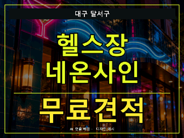 대구 달서구 헬스장 네온사인 무료견적 안내 썸네일 · AI 연출 배경