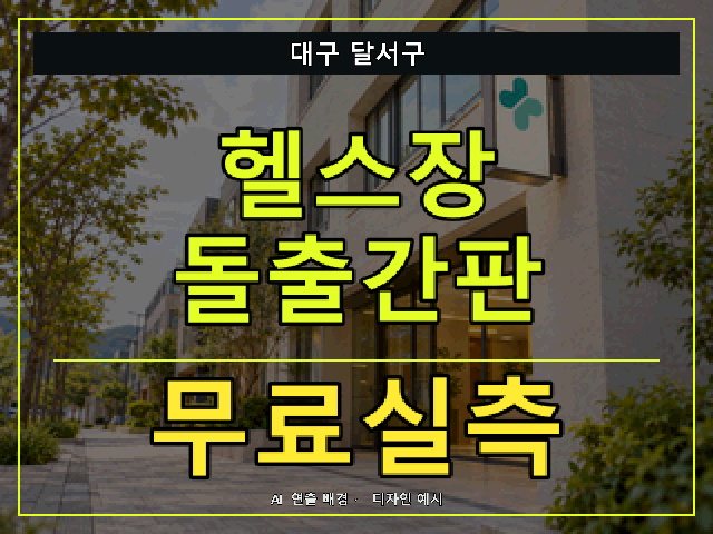 대구 달서구 헬스장 돌출간판 무료실측 안내 썸네일 · AI 연출 배경