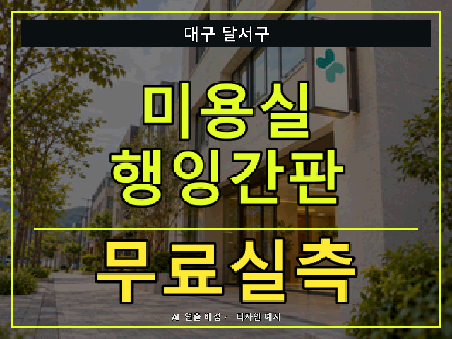 대구 달서구 미용실 행잉간판 무료실측 안내 썸네일 · AI 연출 배경