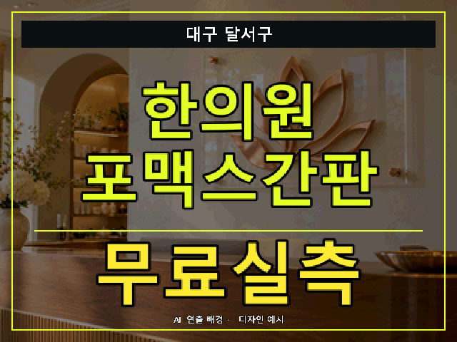 대구 달서구 한의원 포맥스간판 무료실측 안내 썸네일 · AI 연출 배경
