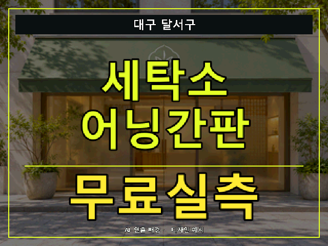 대구 달서구 세탁소 어닝간판 무료실측 안내 썸네일 · AI 연출 배경