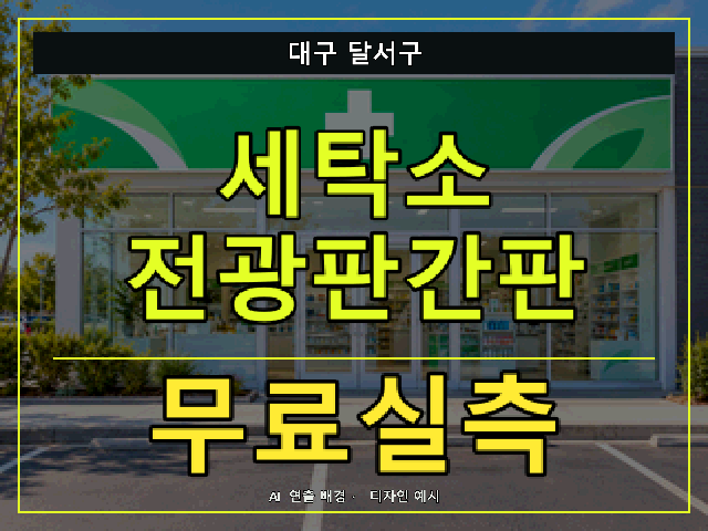 대구 달서구 세탁소 전광판간판 무료실측 안내 썸네일 · AI 연출 배경
