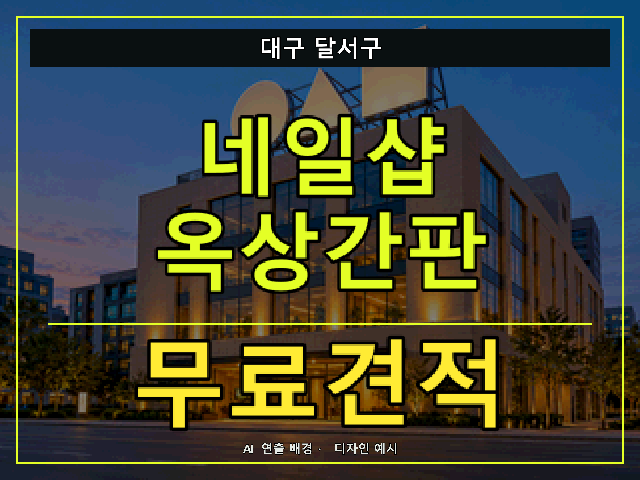 대구 달서구 네일샵 옥상간판 무료견적 안내 썸네일 · AI 연출 배경