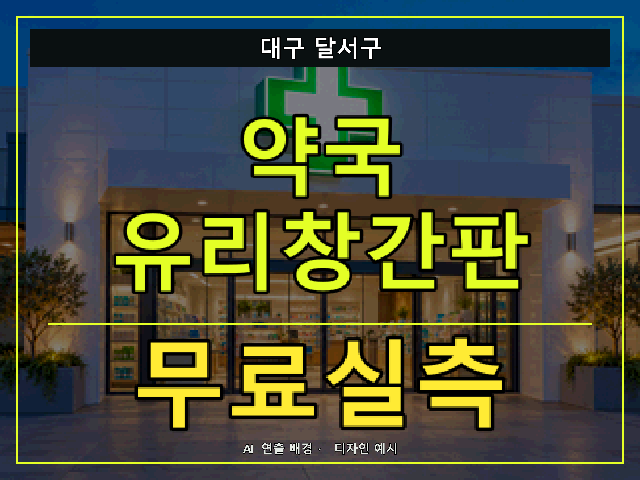 대구 달서구 약국 유리창간판 무료실측 안내 썸네일 · AI 연출 배경