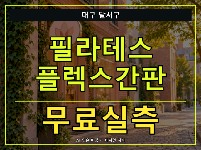 대구 달서구 필라테스 플렉스간판 무료실측 안내 썸네일 · AI 연출 배경