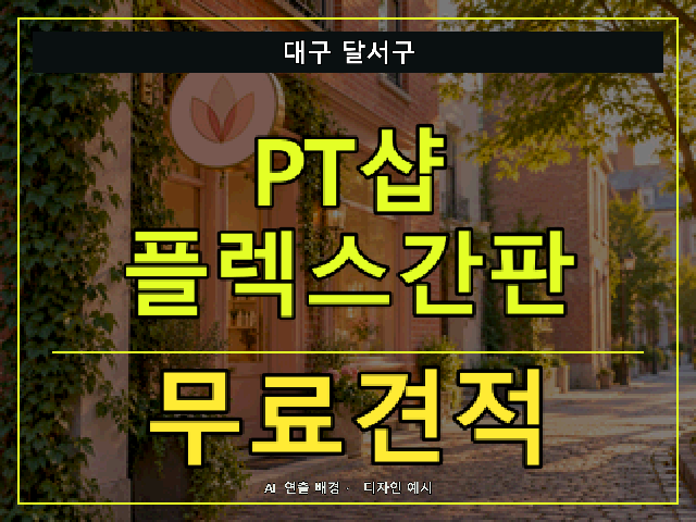 대구 달서구 PT샵 플렉스간판 무료견적 안내 썸네일 · AI 연출 배경