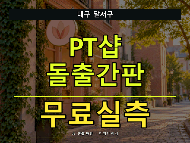 대구 달서구 PT샵 돌출간판 무료실측 안내 썸네일 · AI 연출 배경