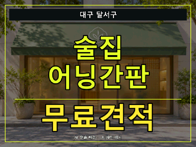 대구 달서구 술집 어닝간판 무료견적 안내 썸네일 · AI 연출 배경