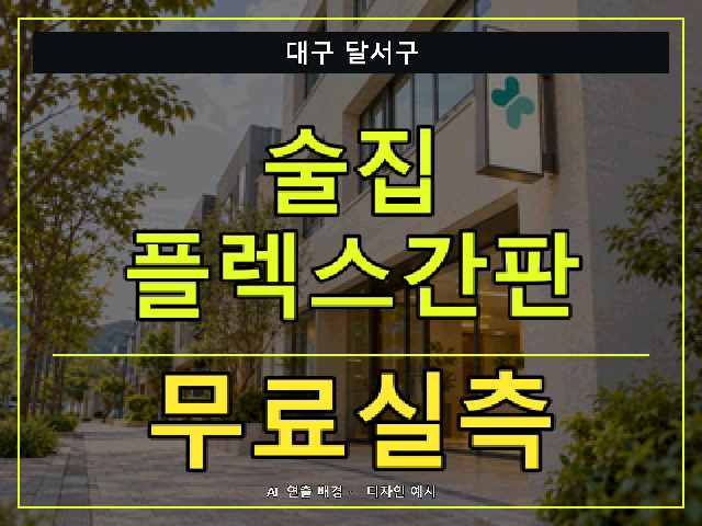 대구 달서구 술집 플렉스간판 무료실측 안내 썸네일 · AI 연출 배경