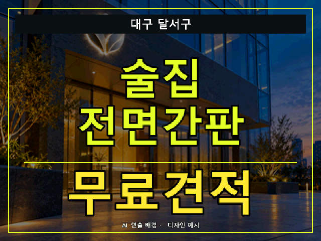 대구 달서구 술집 전면간판 무료견적 안내 썸네일 · AI 연출 배경