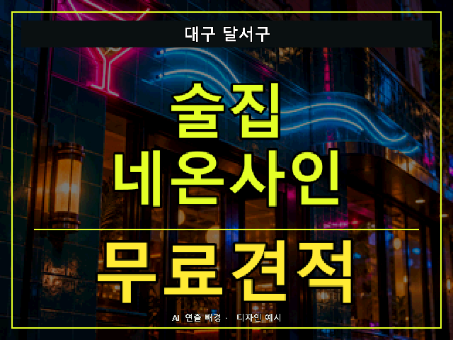 대구 달서구 술집 네온사인 무료견적 안내 썸네일 · AI 연출 배경