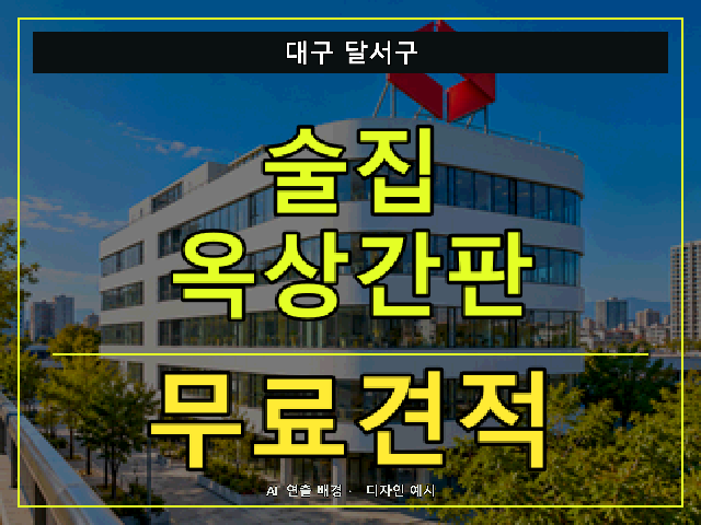 대구 달서구 술집 옥상간판 무료견적 안내 썸네일 · AI 연출 배경