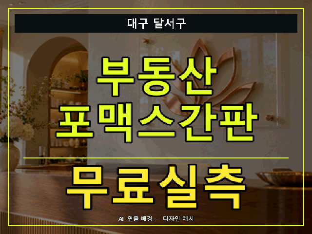 대구 달서구 부동산 포맥스간판 무료실측 안내 썸네일 · AI 연출 배경