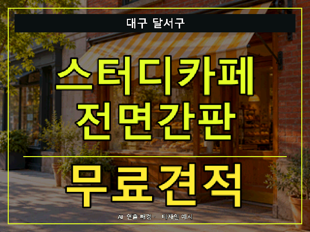 대구 달서구 스터디카페 전면간판 무료견적 안내 썸네일 · AI 연출 배경