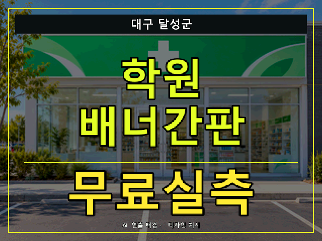대구 달성군 학원 배너간판 무료실측 안내 썸네일 · AI 연출 배경