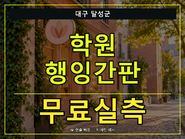 대구 달성군 학원 행잉간판 무료실측 안내 썸네일 · AI 연출 배경