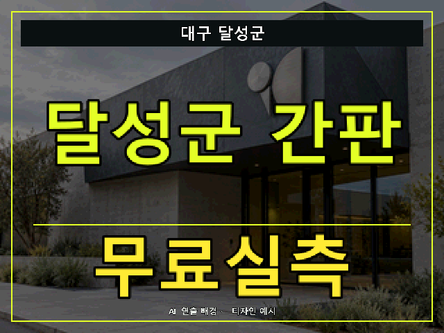 대구 달성군 간판 제작 무료실측 안내 썸네일 · AI 연출 배경