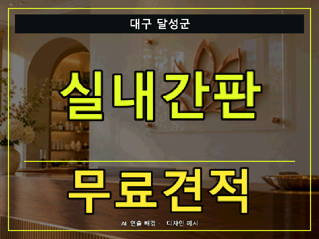 대구 달성군 실내간판 무료견적 안내 썸네일 · AI 연출 배경