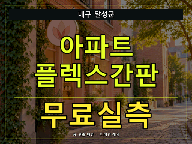 대구 달성군 아파트 플렉스간판 무료실측 안내 썸네일 · AI 연출 배경