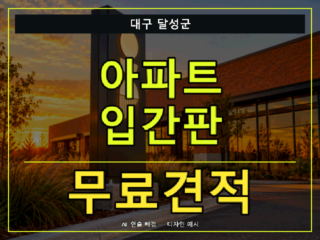 대구 달성군 아파트 입간판 무료견적 안내 썸네일 · AI 연출 배경
