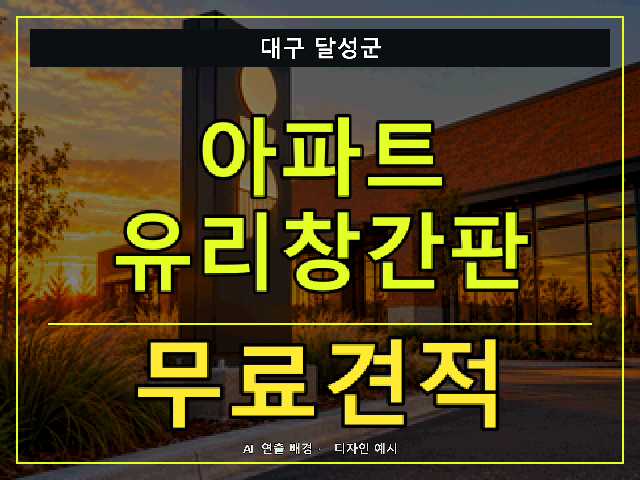 대구 달성군 아파트 유리창간판 무료견적 안내 썸네일 · AI 연출 배경
