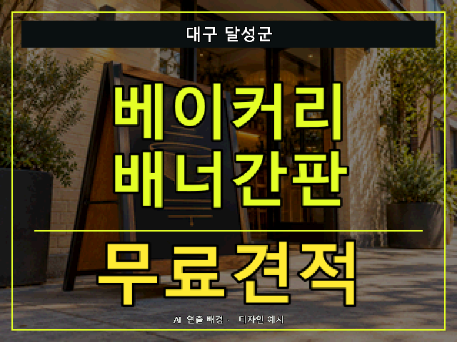 대구 달성군 베이커리 배너간판 무료견적 안내 썸네일 · AI 연출 배경