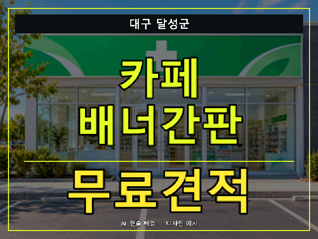 대구 달성군 카페 배너간판 무료견적 안내 썸네일 · AI 연출 배경