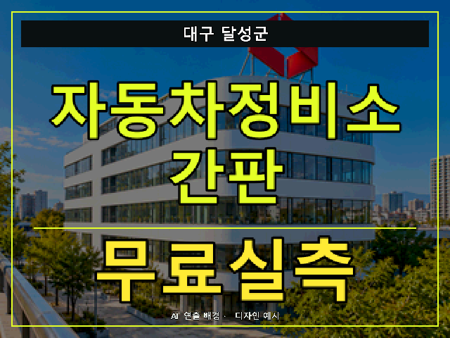 대구 달성군 자동차정비소 간판 무료실측 안내 썸네일 · AI 연출 배경