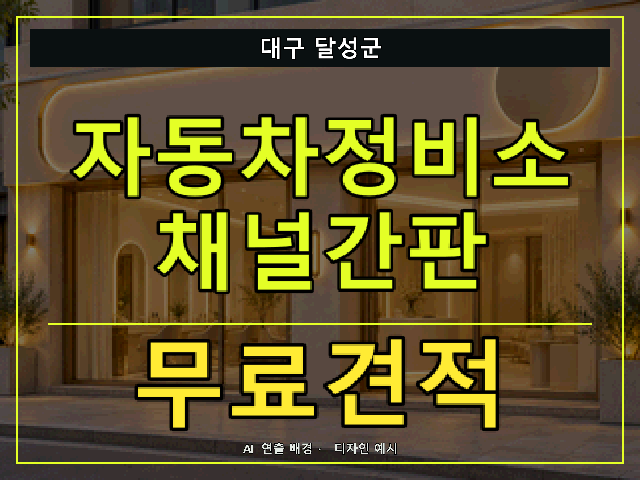 대구 달성군 자동차정비소 채널간판 무료견적 안내 썸네일 · AI 연출 배경