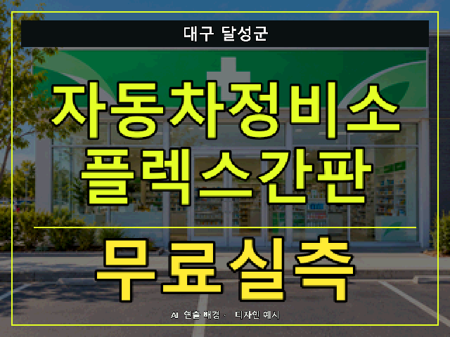 대구 달성군 자동차정비소 플렉스간판 무료실측 안내 썸네일 · AI 연출 배경