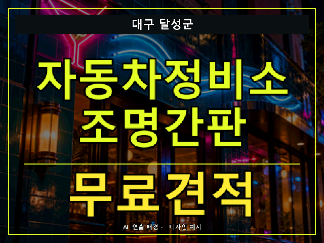 대구 달성군 자동차정비소 조명간판 무료견적 안내 썸네일 · AI 연출 배경