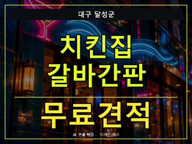 대구 달성군 치킨집 갈바간판 무료견적 안내 썸네일 · AI 연출 배경
