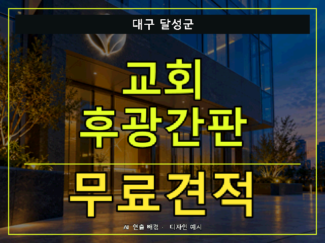 대구 달성군 교회 후광간판 무료견적 안내 썸네일 · AI 연출 배경