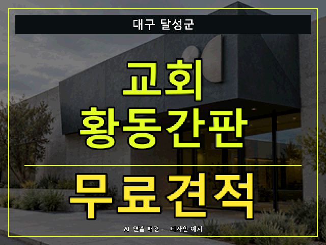 대구 달성군 교회 황동간판 무료견적 안내 썸네일 · AI 연출 배경