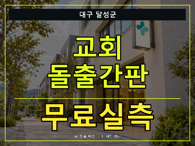 대구 달성군 교회 돌출간판 무료실측 안내 썸네일 · AI 연출 배경