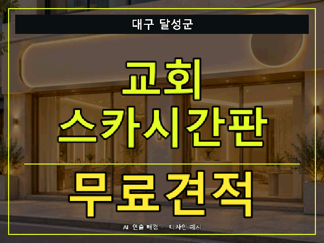 대구 달성군 교회 스카시간판 무료견적 안내 썸네일 · AI 연출 배경