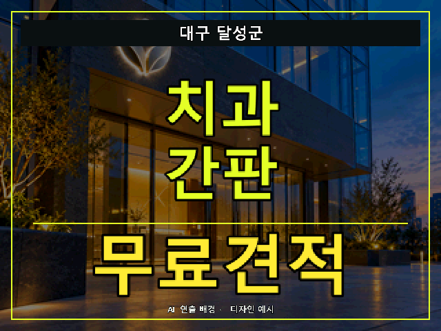 대구 달성군 치과 간판 무료견적 안내 썸네일 · AI 연출 배경