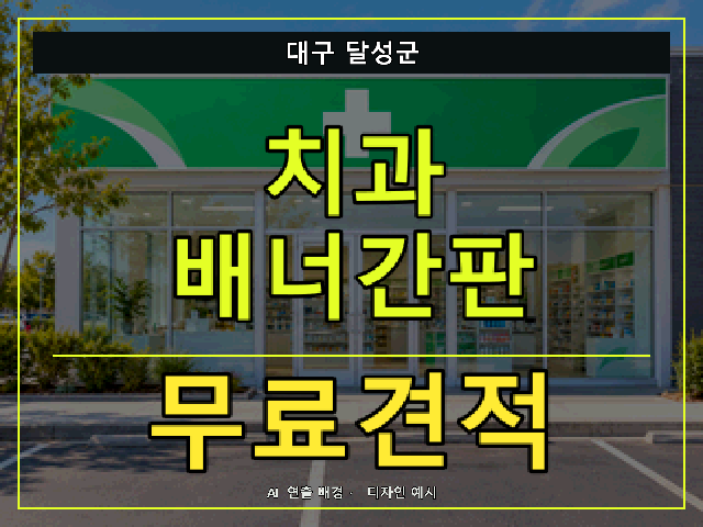 대구 달성군 치과 배너간판 무료견적 안내 썸네일 · AI 연출 배경