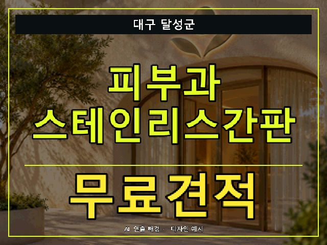 대구 달성군 피부과 스테인리스간판 무료견적 안내 썸네일 · AI 연출 배경