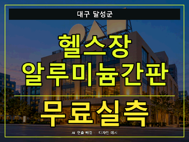 대구 달성군 헬스장 알루미늄간판 무료실측 안내 썸네일 · AI 연출 배경