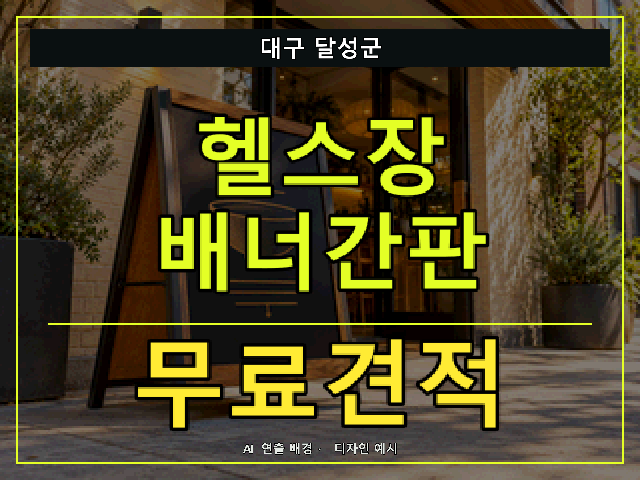 대구 달성군 헬스장 배너간판 무료견적 안내 썸네일 · AI 연출 배경
