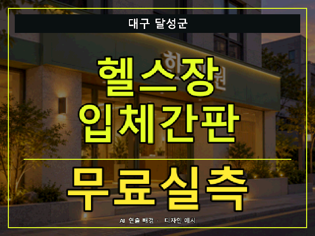 대구 달성군 헬스장 입체간판 무료실측 안내 썸네일 · AI 연출 배경