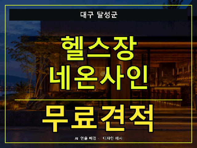 대구 달성군 헬스장 네온사인 무료견적 안내 썸네일 · AI 연출 배경