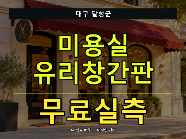 대구 달성군 미용실 유리창간판 무료실측 안내 썸네일 · AI 연출 배경