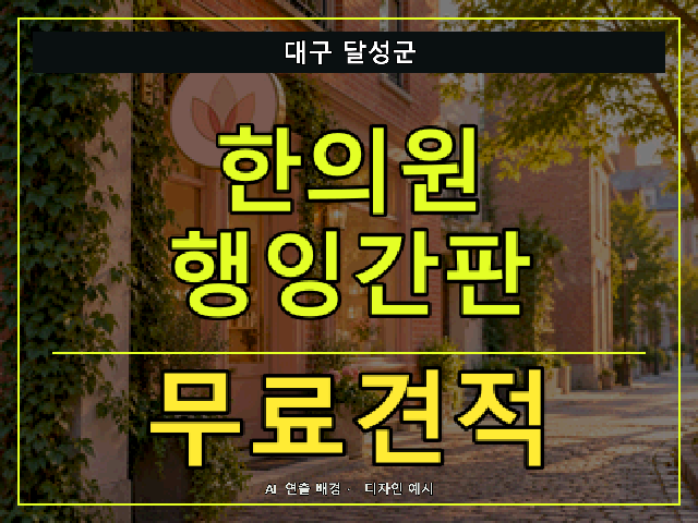 대구 달성군 한의원 행잉간판 무료견적 안내 썸네일 · AI 연출 배경