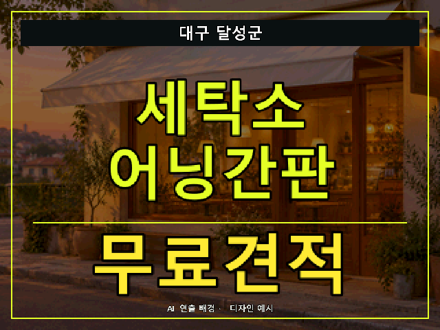 대구 달성군 세탁소 어닝간판 무료견적 안내 썸네일 · AI 연출 배경