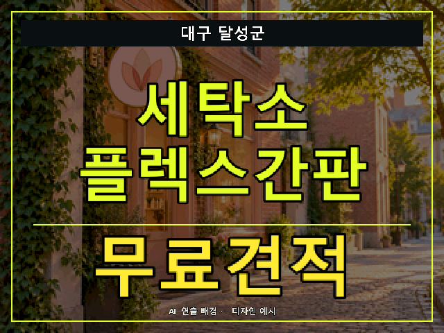 대구 달성군 세탁소 플렉스간판 무료견적 안내 썸네일 · AI 연출 배경