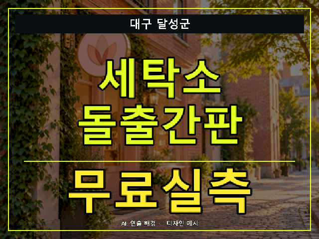 대구 달성군 세탁소 돌출간판 무료실측 안내 썸네일 · AI 연출 배경